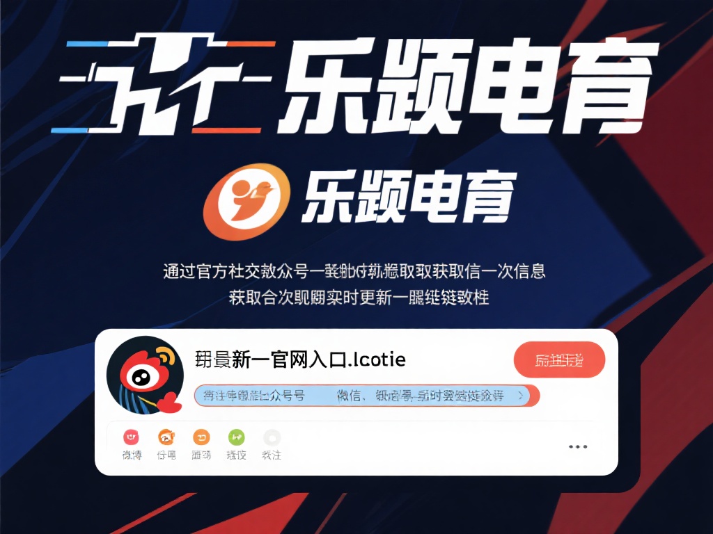 通过官方社交媒体获取链接
乐竞体育通常会在其官方